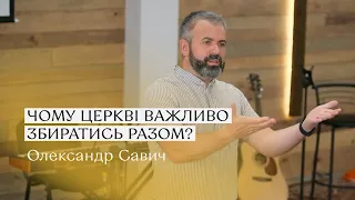 Чому важливо церкві збиратись разом? — Олександр Савич