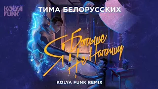 Тима Белорусских - Я больше не напишу (Kolya Funk Remix)