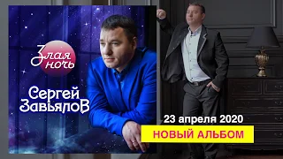 Сергей Завьялов - реклама альбома "Злая ночь" 2020