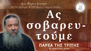 «Ας σοβαρευτούμε» - Παρέα της Τρίτης, 05 Μαρτίου 2024