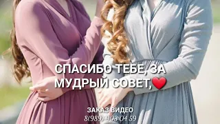 Спасибо подруга, за то что ты есть❤