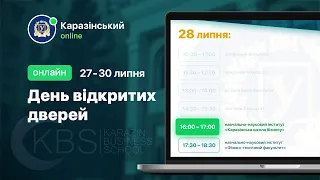 ННІ «Каразінська школа бізнесу». День відкритих дверей онлайн