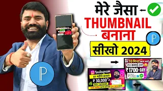 Thumbnail kaise banaen ✅ | Youtube Thumbnail kaise banaye | How to make Thumbnail for Youtube 2024