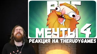 Реакция на TheRudyGames: РПГ МЕЧТЫ 4 - МОНТАЖ | AI DUNGEON (РУДИ, САСИДЖ)