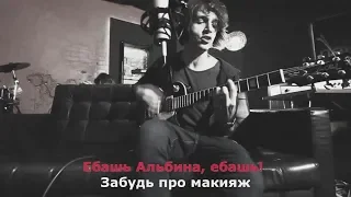 Валентин Стрыкало - Ебашь, Альбина (Караоке)