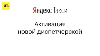 Активация новой диспетчерской Яндекс.Такси