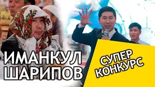 Иманкул ШАРИПОВдон СУПЕР КОНКУРС