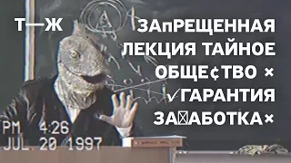 Рептилоид проводит запрещенную лекцию. Тайное сообщество и гарантия заработка