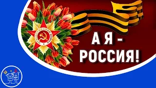 ДЕНЬ ПОБЕДЫ Песня А Я - Россия группа Весна Красивое поздравление с ДНЕМ ПОБЕДЫ Поздравление с 9 Мая