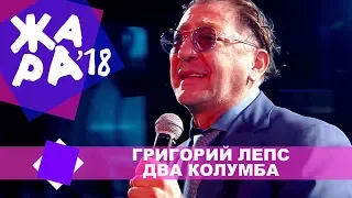 Григорий Лепс  - Два Колумба (ЖАРА MUSIC AWARDS 2018)