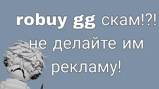 robuy gg скамит на рекламу?!ужасный сайт?!(разоблачение на сайт ROBUY GG)