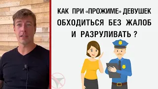 Как при "прожиме" девушек обходиться без жалоб и разруливать ?