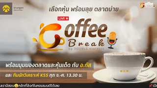 🔴Live☕Coffee Break ประจำวันที่ 8 พฤษภาคม 2567