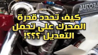 كيف تحدد قدرة المحرك على تحمل التعديل بشكل امن ؟؟!