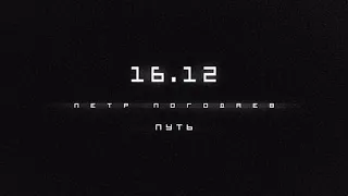 Петр Погодаев – Путь. Релиз 16.12