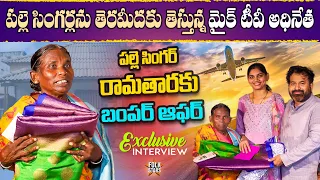 Bumper Offer To Village Singer Ramathaara | Mic Tv Chairman Appireddy Helping | Folk Stars Telugu