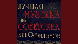 Тема волшебника (Из к/ф "Обыкновенное чудо")