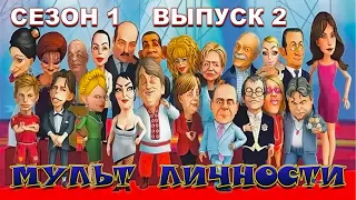 Мульт личности - Сезон 1 - Выпуск 2