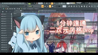 [Kawaii EDM]Create a kawaii Complextro in 1 minute (≧ω≦)/