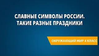 Славные символы России. Такие разные праздники