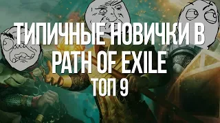 Топ 9 Типичных Новичков в Path of Exile