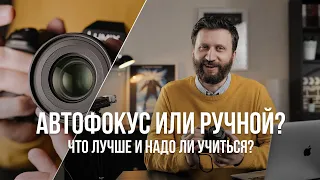 Автофокус или ручная фокусировка в видео? Надо ли учиться крутить фокус ручками?