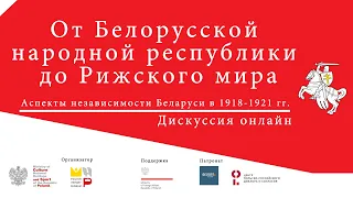 От Белорусской народной республики до Рижского мира. Аспекты независимости Беларуси в 1918-1921 гг.