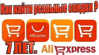 Aliexpress 7 ЛЕТ. КАК НАЙТИ РЕАЛЬНЫЙ СКИДКИ ?