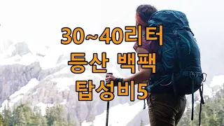 30~40리터 등산 백팩 탑성비 추천 순위 오스프리-그레고리-도이터-아크테릭스 [탑성비5]