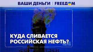 На чем наживаются генералы РФ? Теневой флот нефтяных танкеров | Ваши деньги