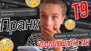 ПРАНК Т9///ЧТО ТО ПОШЛО НЕ ТАК///АЛИСА КАЛИНИНА