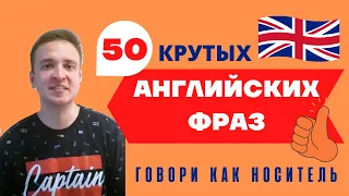 Топ крутых английских разговорных фраз/Говори как носитель