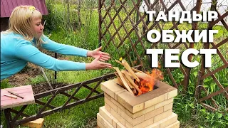 Тест и обжиг кирпичного тандыра I Баранья нога в тандыре