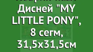 Коврик-пазл Дисней MY LITTLE PONY, 8 сегм, 31,5х31,5см (Играем Вместе) обзор 183066/FS-MLP