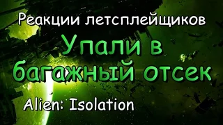 Реакции летсплейщиков в Alien: Isolation #2 Упали в отсек багажа