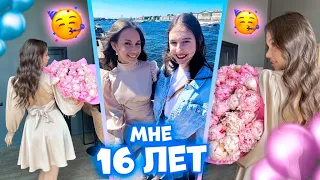 МНЕ 16 🥳 ОТМЕЧАЮ день Рождения