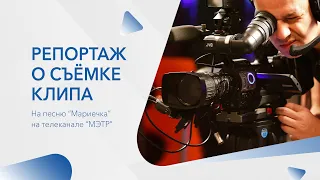 Репортаж на телеканале "МЭТР" о клипе "Мариечка"