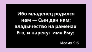 Грядущий Мессия Будет Править Всем Миром,- Вечно ! (озвучил текст)