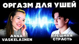 РЕАКЦИЯ УЧИТЕЛЯ ПО ВОКАЛУ ИЗ ФИНЛЯНДИИ(Anna Vaskelainen) ДИМАШ РЕАКЦИЯ | ГРЕШНАЯ СТРАСТЬ