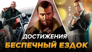 Достижения GTA IV - Беспечный ездок