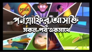 পর্নগ্রাফির আসক্তি : সকল পর্ব একসাথে (পর্ব ১ থেকে ১২)