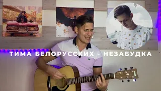 Тима Белорусских - Незабудка | Кавер на гитаре