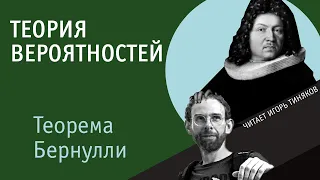 Теорема Бернулли | Неравенство Чебышёва | Теория вероятностей