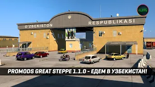 ЕДЕМ В УЗБЕКИСТАН! PROMODS GREAT STEPPE 1.1.0 #ETS2 1.50 [РУЛЬ CAMMUS C5]