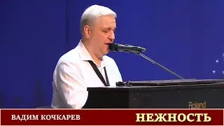 Вадим Кочкарев | «НЕЖНОСТЬ, ВСЮДУ НЕЖНОСТЬ» | 22.02.2020