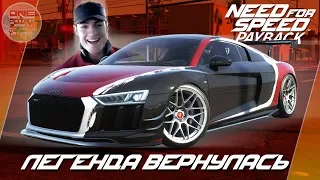 Need For Speed: Payback - ДАРИУС ИЗ КАРБОНА ВЕРНУЛСЯ НА AUDI R8!? / Весь тюнинг