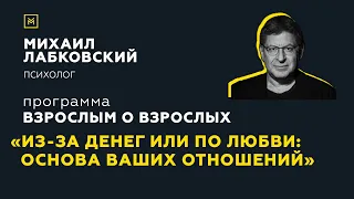 Программа "Взрослым о взрослых". Тема: "Из-за денег или по любви: основа ваших отношений"