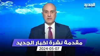 مقدمة النشرة المستئية 7-5-2024