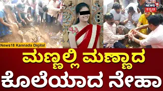 Hubballi Corporator's Daughter Neha Hiremath Incident | ನೇಹಾಗೆ ಕಣ್ಣೀರ ವಿದಾಯ | N18V