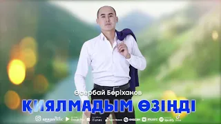 "Қиялмадым өзіңді" Өсербай Бөріханов. әні М.Айжанов сөзі Б.Дәуренбеков